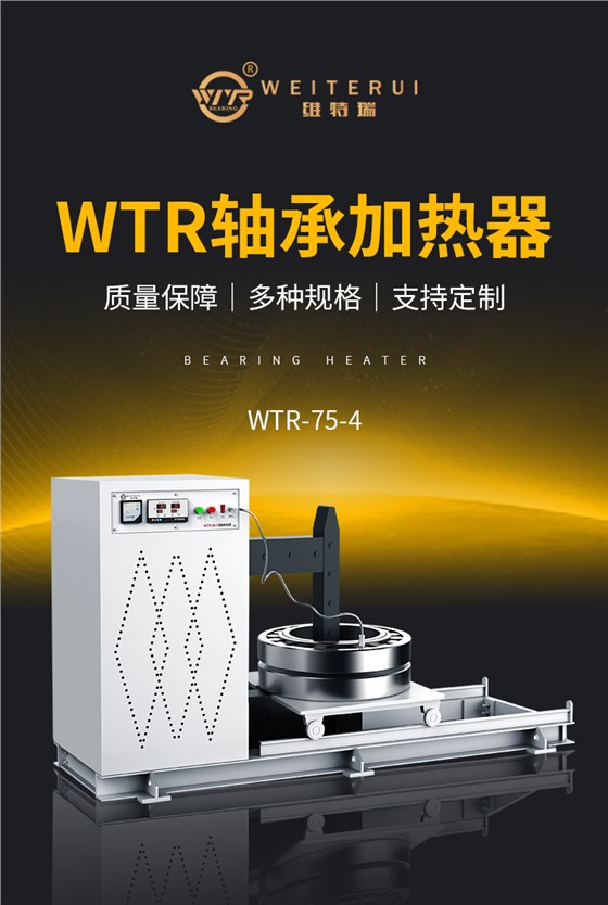wtr-75-4轴承加热器
