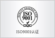 ISO9001认证