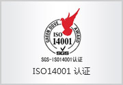 ISO14001认证