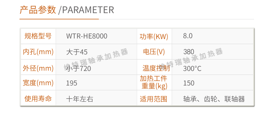 he8000轴承加热器参数