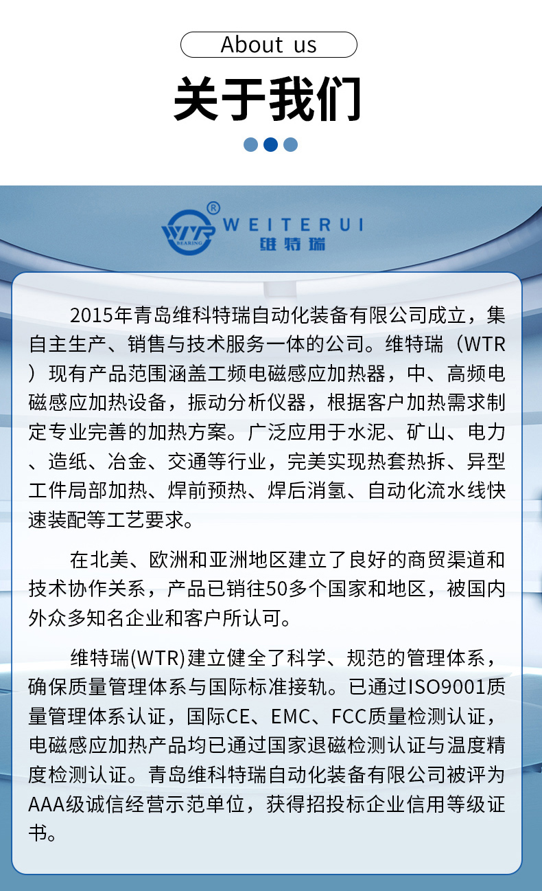 WTR高频感应加热器公司简介